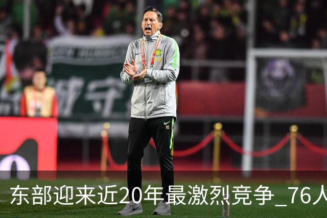 东部迎来近20年最激烈竞争 76人成为争冠大热但仍有多项致命隐患