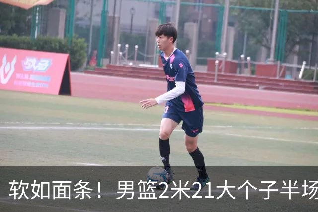 软如面条！男篮2米21大个子半场0板全场0分，球迷：凭什么不带周琦？